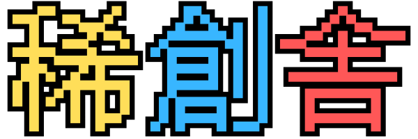 稀創舎